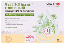 Vitauct 9-ка СТОПразит с лисичкой, 45 таблеток